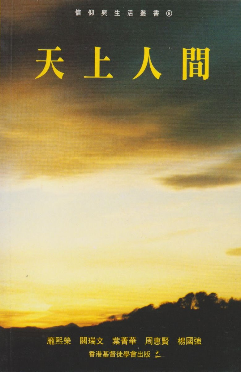 1994年，葉菁華與另外四位神道學碩士課程同學的作品《天上人間》獲香港基督徒學會出版。